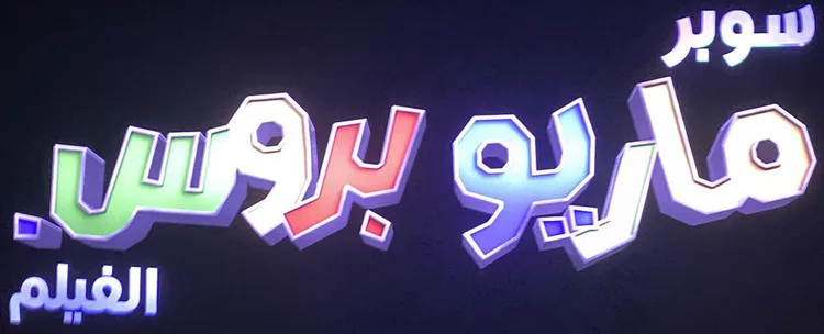 the_super_mario_bros_movie_-_logo_arabic.png the_super_mario_bros_movie_-_logo_arabic.png