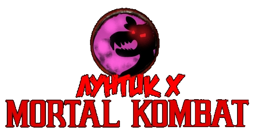 luntik_x_mortal_combat_logotip.png