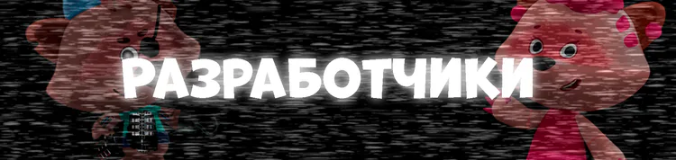razrabotchiki.png razrabotchiki.png