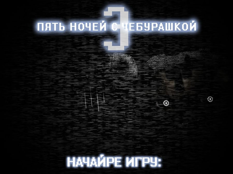 пять ночей с чебурашкой gamejolt