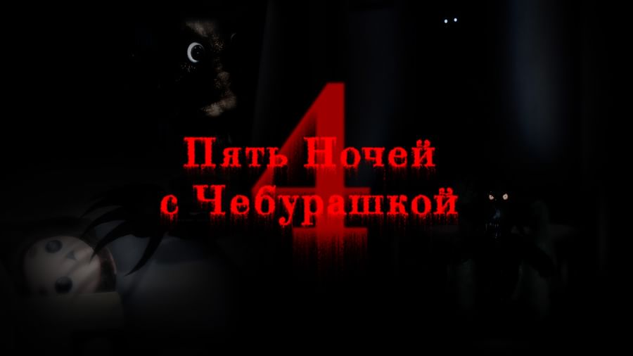 пять ночей с чебурашкой 3 gamejolt