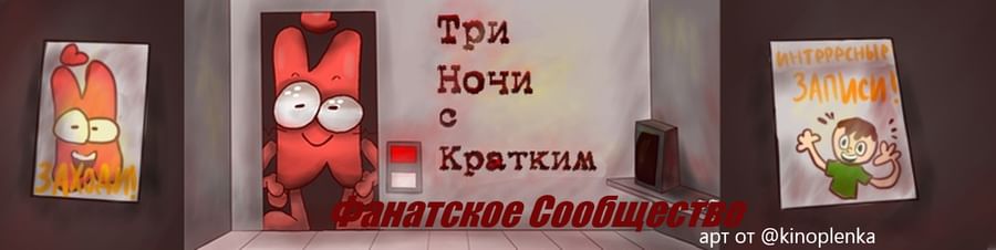 Три ночи с кратким играть. Три ночи с кратким. 3 Ночи с кратким ёшка. Арт 3 ночей с кратким.