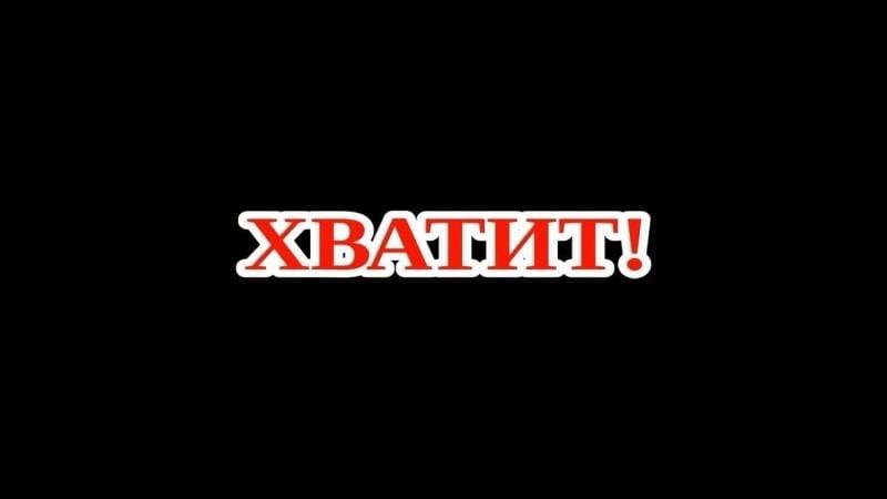 Да хватит