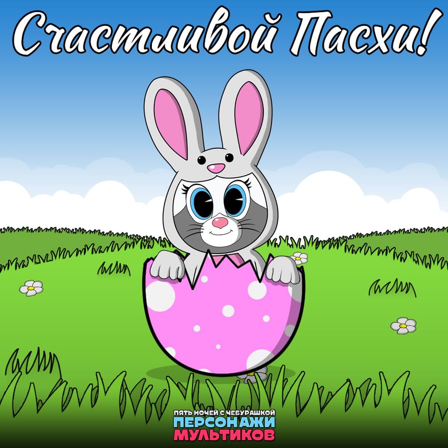 Спасибо А Пасха