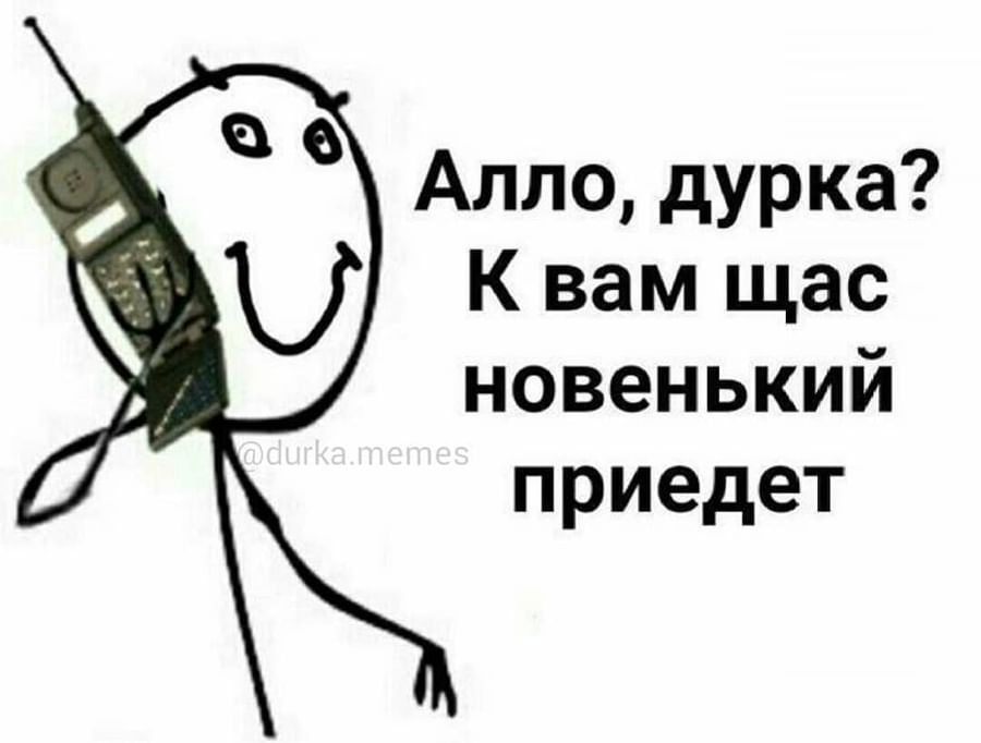 Не звоните сюда больше Мем. Алло Гусь