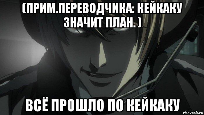 Все прошло без. Я победил все прошло по плану. Все идет по плану Мем. Всё идёт по Кейкаку. Ягами Лайт все идет по плану.