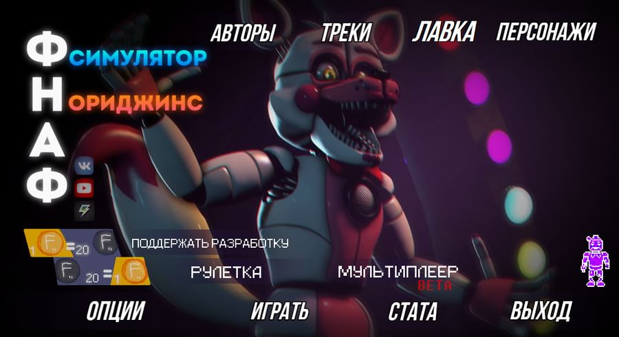 читы для fnaf simulator origins. Смотреть фото читы для fnaf simulator origins. Смотреть картинку читы для fnaf simulator origins. Картинка про читы для fnaf simulator origins. Фото читы для fnaf simulator origins