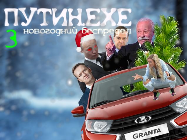 Новогодние Беспредел 1