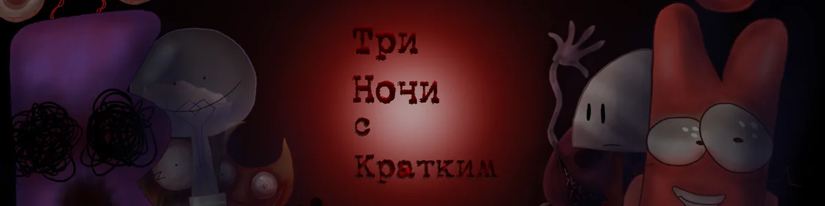 Трое ночей. Пять ночей с кратким. Пять ночей с кратким ИНМТ. 3 Ночи с кратким. Ёшка из 5 ночей с кратким.