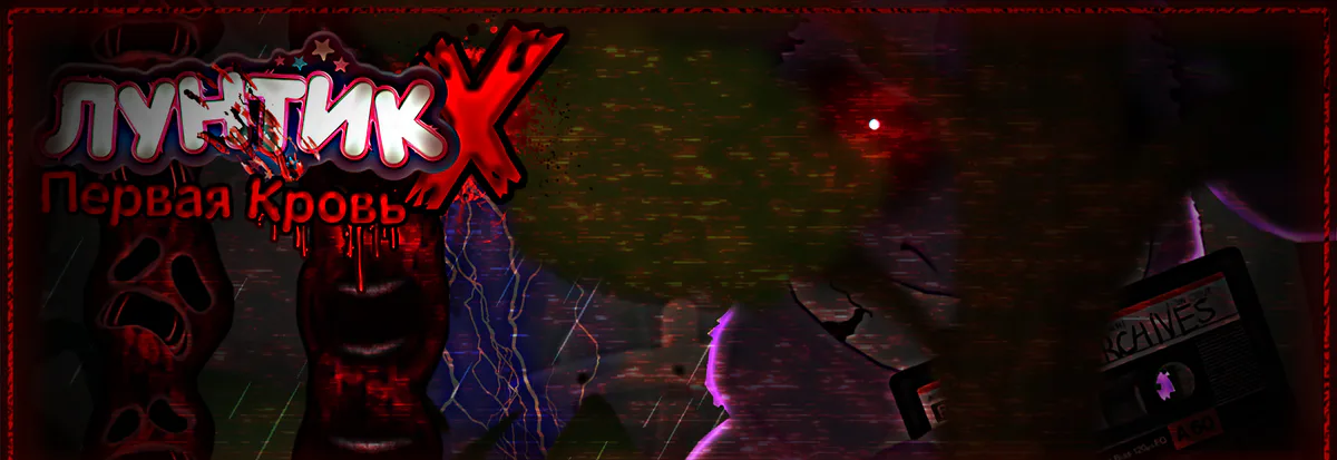 Лyнтuк Х: Первая Кровь - (Moonzy X: First Blood) By SainGill.