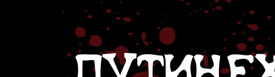 Путин.exe by Kirill_Yskoa - Game Jolt