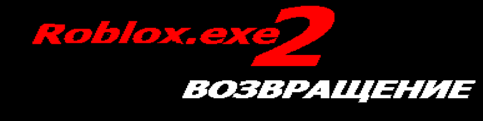 Roblox Exe 2 Vozvrashenie By Granit00 Game Jolt - roblox.exe download