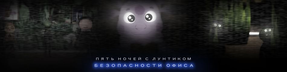 Офис фнаф 1 картинки