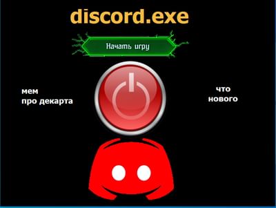 Discord exe ошибка приложения