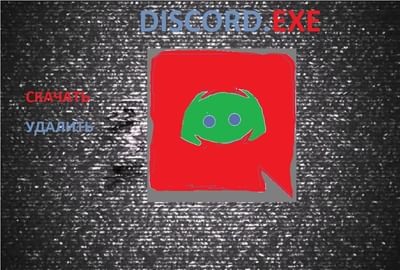 Discord exe что это