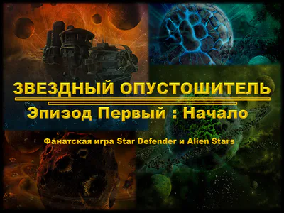 Звездный Опустошитель Эпизод Первый Начало by AleksShmidtLeks - Game Jolt