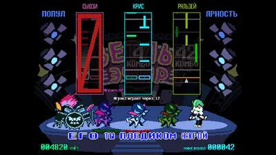 Ритм-игра: Смена игроков