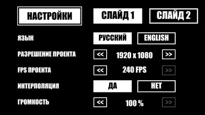 Настройки: слайд 1 | Settings: page 1