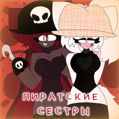 пиратские сестры