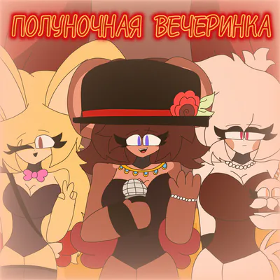 полуночная вечеринка
