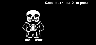 Sans Simulator (russian edition) by air_games_studio - Game Jolt