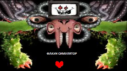 Omega-Fhotoshop Flowey simulator Симулятор Омега Флауи by e1a579 - Game Jolt