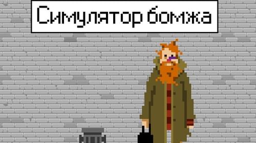 Симулятор бомжа на пк. Симулятор бомжа. Пиксель бомж. Пиксельный бомж.