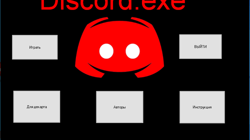 Discord exe ошибка приложения