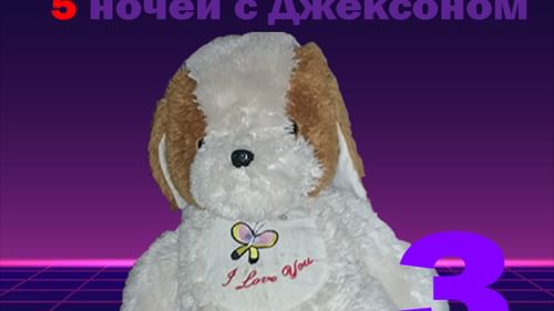 5 ночей с джексоном овечка. пять ночей с джексоном 3. пять ночей с джексоном. пять ночей с джексоном. 5 ночей с джексоном 3.