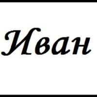 Большое имя ваня. Иван надпись. Имя Иван. Имя Ваня. Имя Иван надпись.